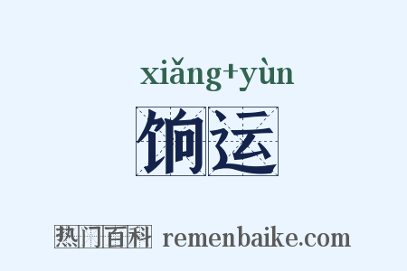 饷运是什么意思的图片